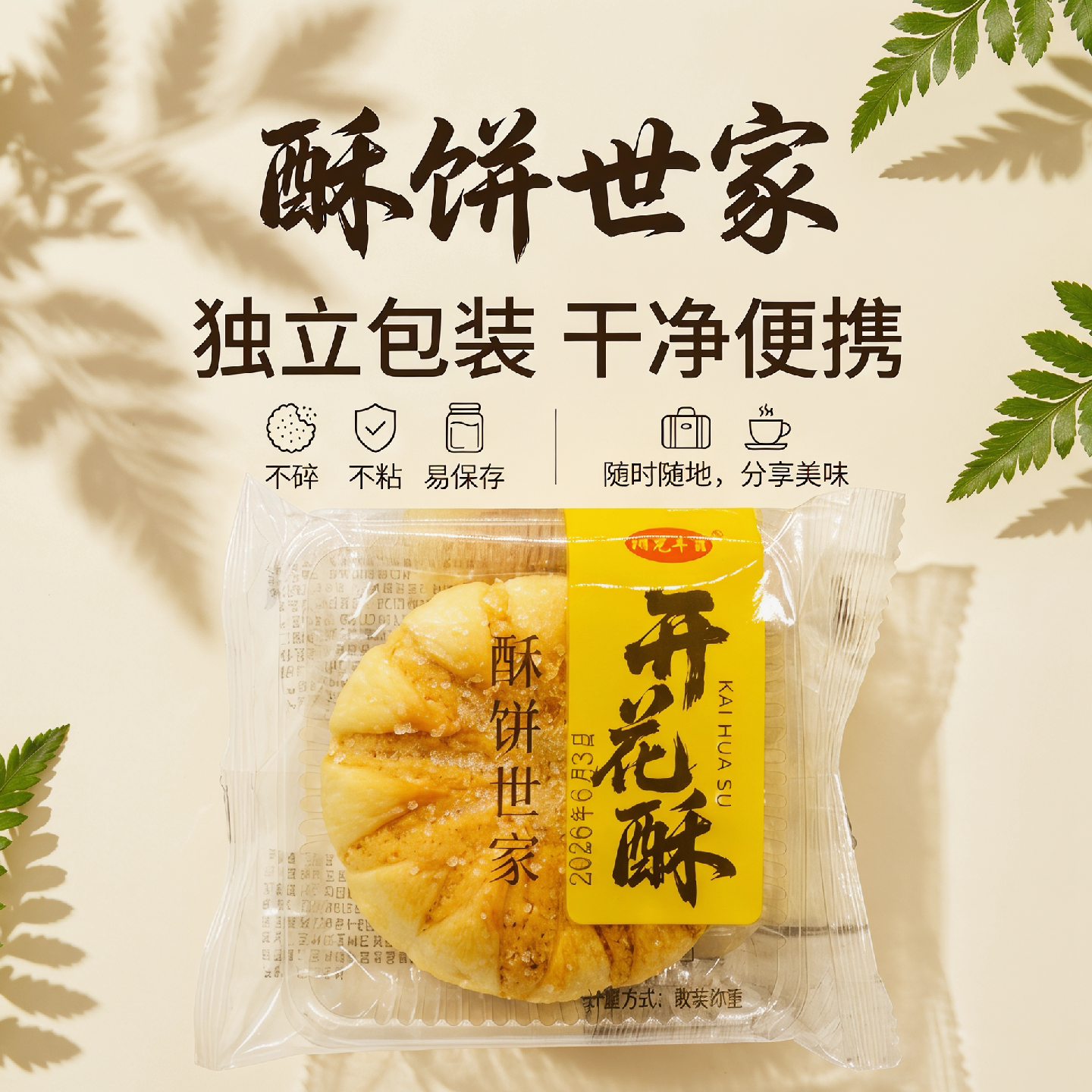 老式开花酥白糖酥饼独立包装传统手工糕点办公室早餐解馋零食
