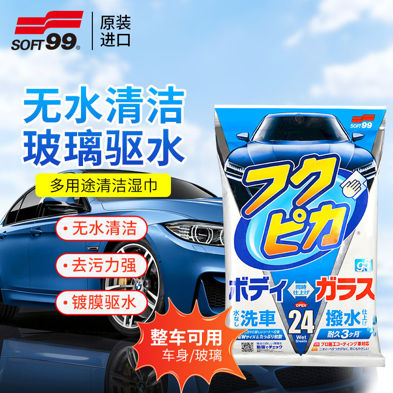 SOFT99车用清洁镀膜湿巾玻璃去油膜车衣去污驱水镀膜擦车湿纸巾,汽车用品/电子/清洗/改装,汽车玻璃防雾剂/驱水剂,淘宝优惠券,粉丝福利购,淘宝优惠卷