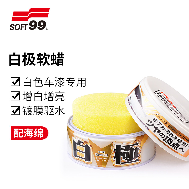 SOFT99去污蜡汽车蜡黑白色车专用镀膜养护上光正品车腊修复划痕蜡