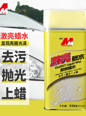 丽彩激亮水蜡去污蜡白色车日本汽车划痕蜡漆面深度修复抛光蜡痕