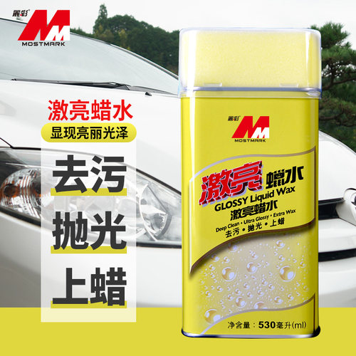 丽彩激亮水蜡漆面去污上光蜡