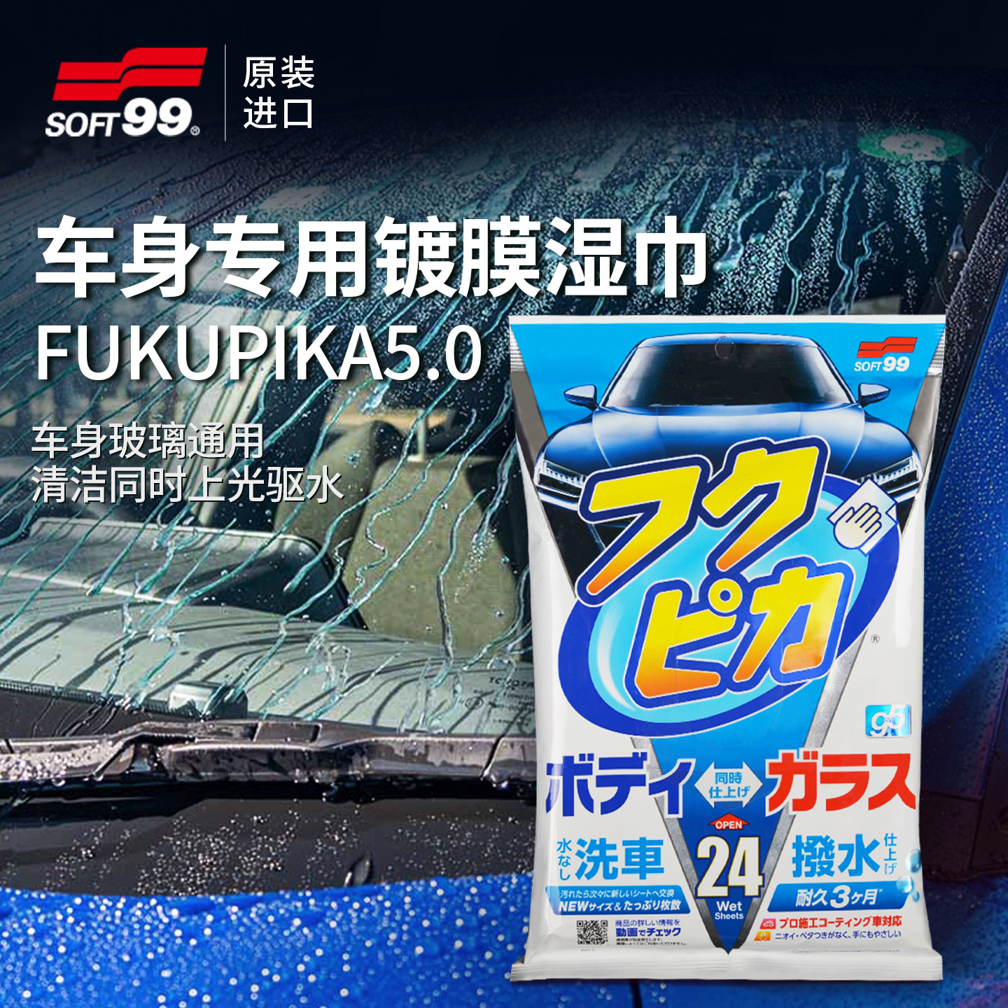 SOFT99全车通用去污镀膜湿巾图片