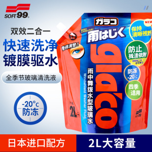 SOFT99玻璃水汽车四季 防冻雨刮液 通用浓缩强力去污镀膜驱水剂冬季