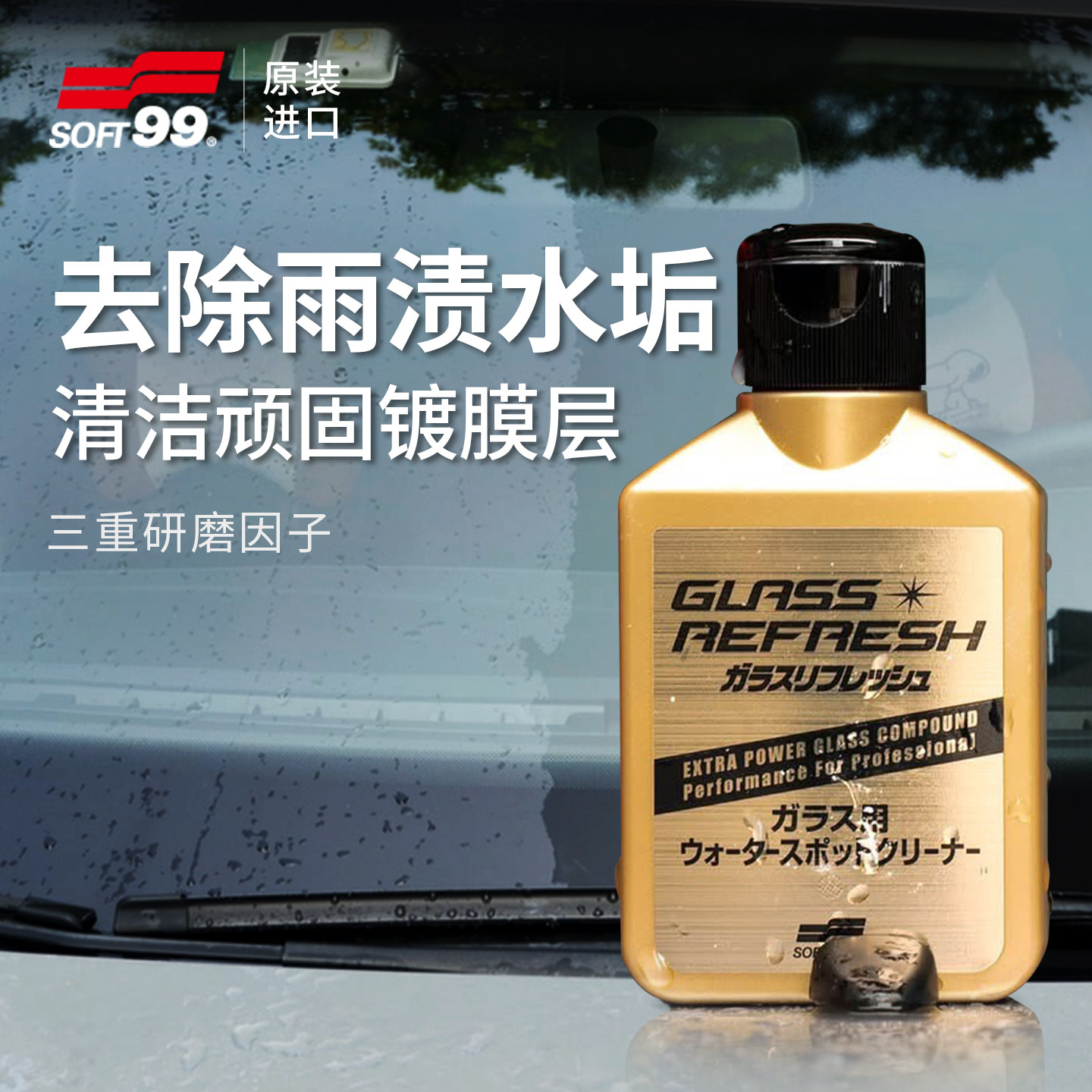 SOFT99玻璃去油膜清洁剂车窗前档油膜镀膜小金瓶除油膜强力去除剂