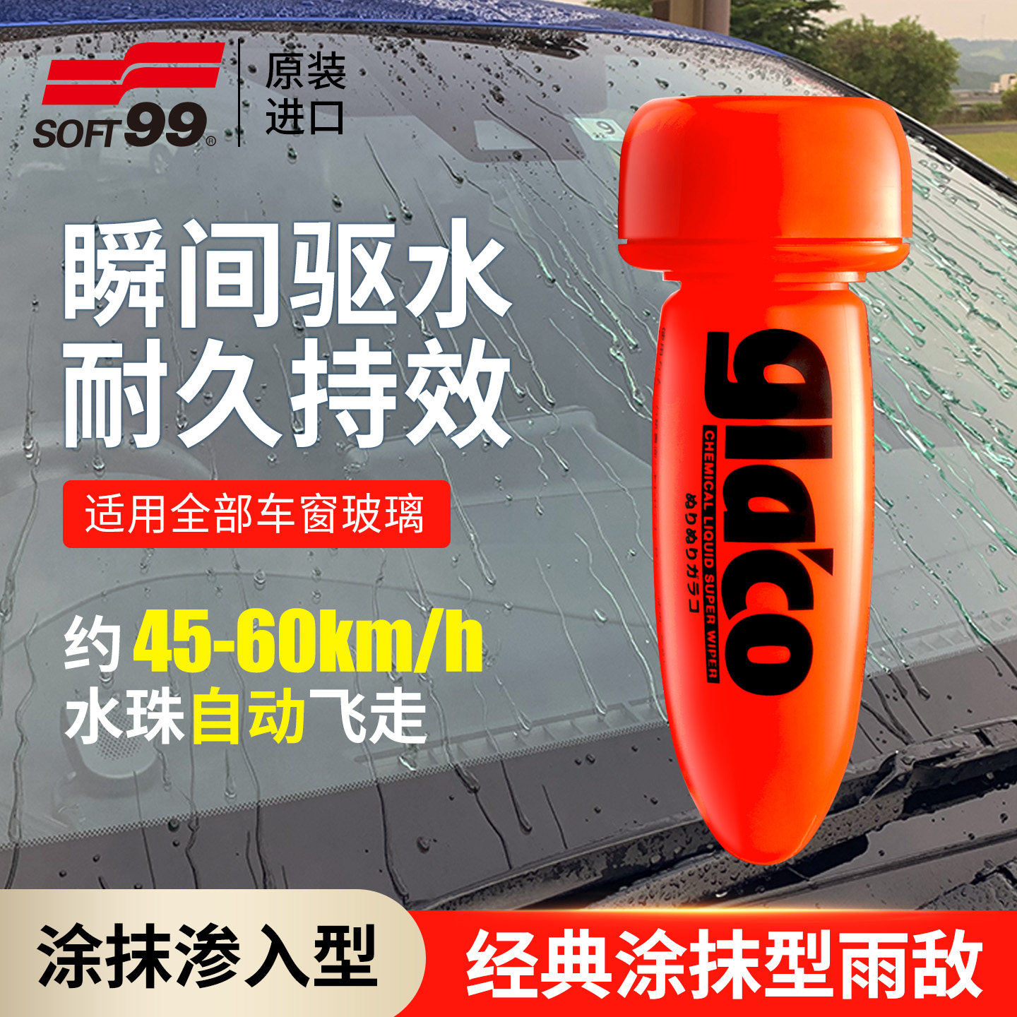 SOFT99雨敌汽车前挡风玻璃镀膜镀晶防雨剂日本长效车窗防水驱水剂
