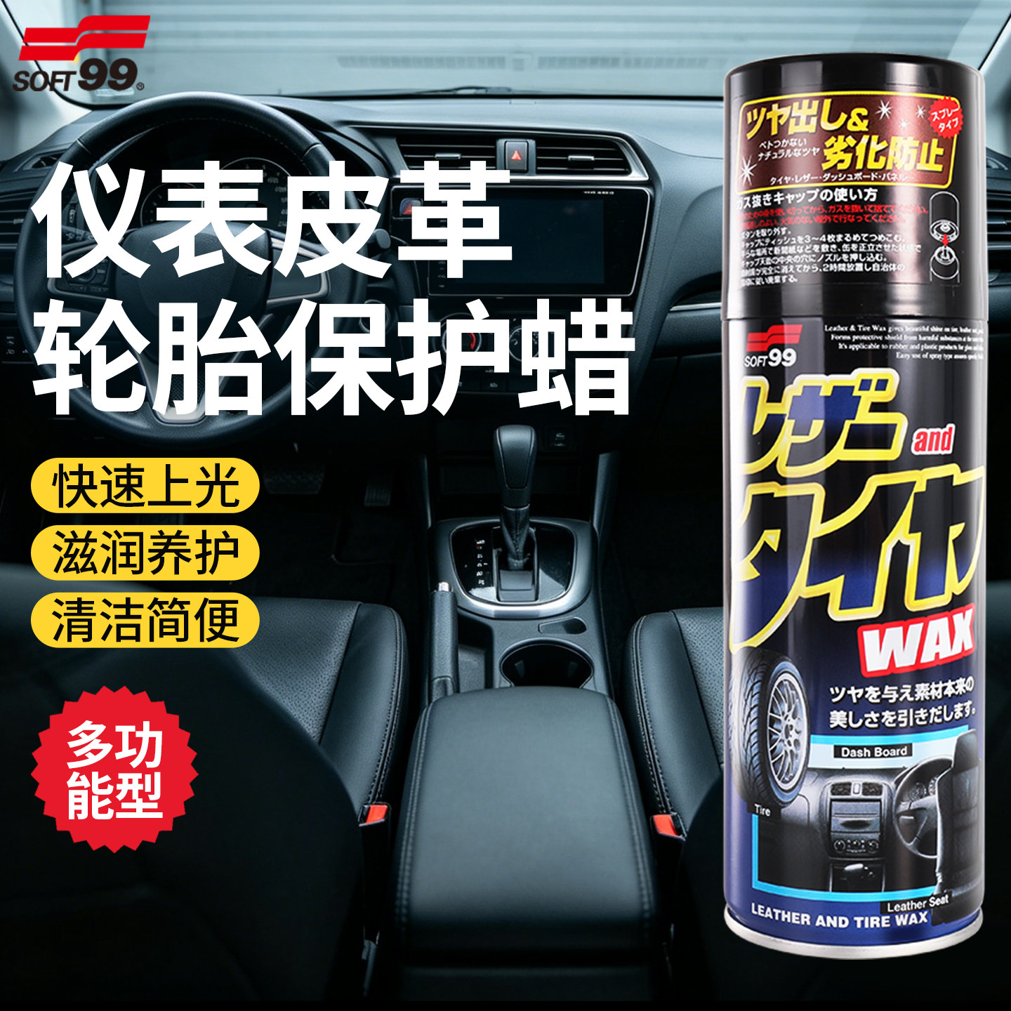 SOFT99表板蜡仪表盘镀晶仪表蜡内饰保养蜡轮胎皮革塑料翻新清洗剂