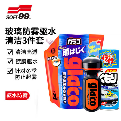 SOFT99车窗防雾驱水清洁套装
