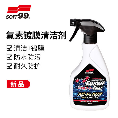 soft99专用正品水晶氟素镀膜剂