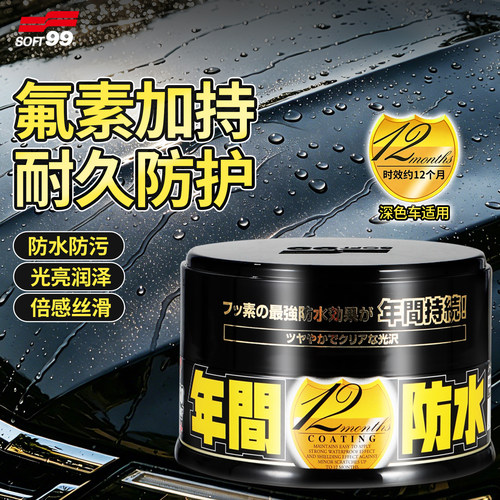 soft99车蜡黑白色专用镀膜腊汽车