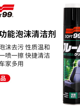 SOFT99多功能泡沫清洗剂汽车内饰清洗剂车用顶棚强力免洗去污神器