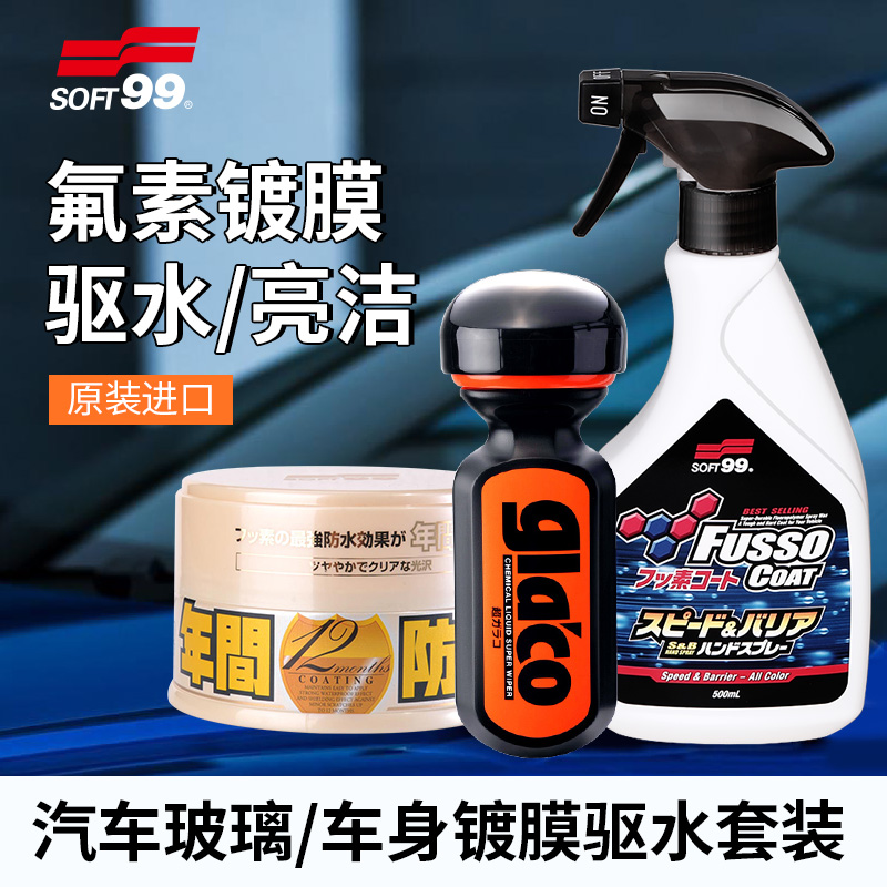 SOFT99汽车玻璃车漆镀晶剂年间蜡6倍驱水雨敌氟素喷雾镀膜剂套装