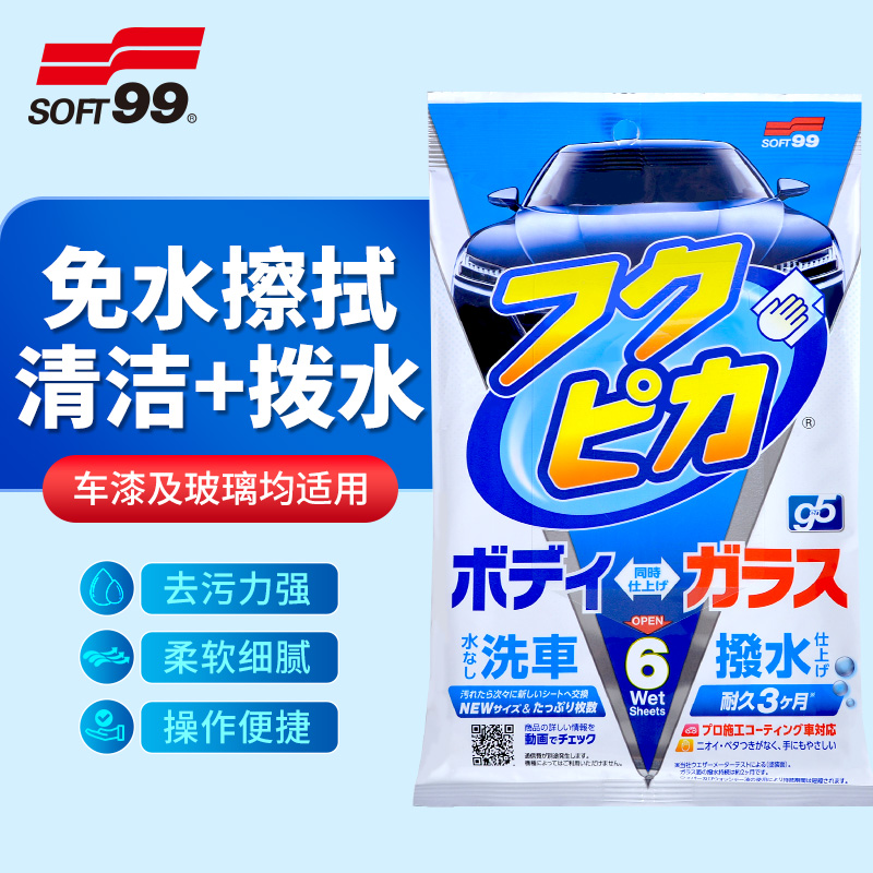 SOFT99清洁驱水镀膜湿巾