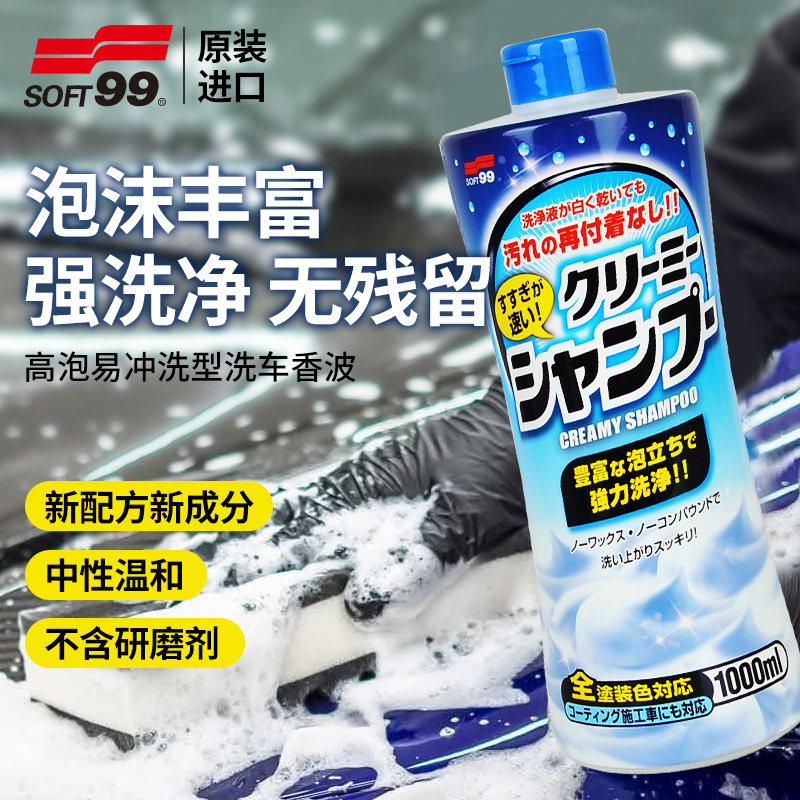 SOFT99日本进口超浓缩高泡沫中性洗车液强力去污汽车专用洗车香波