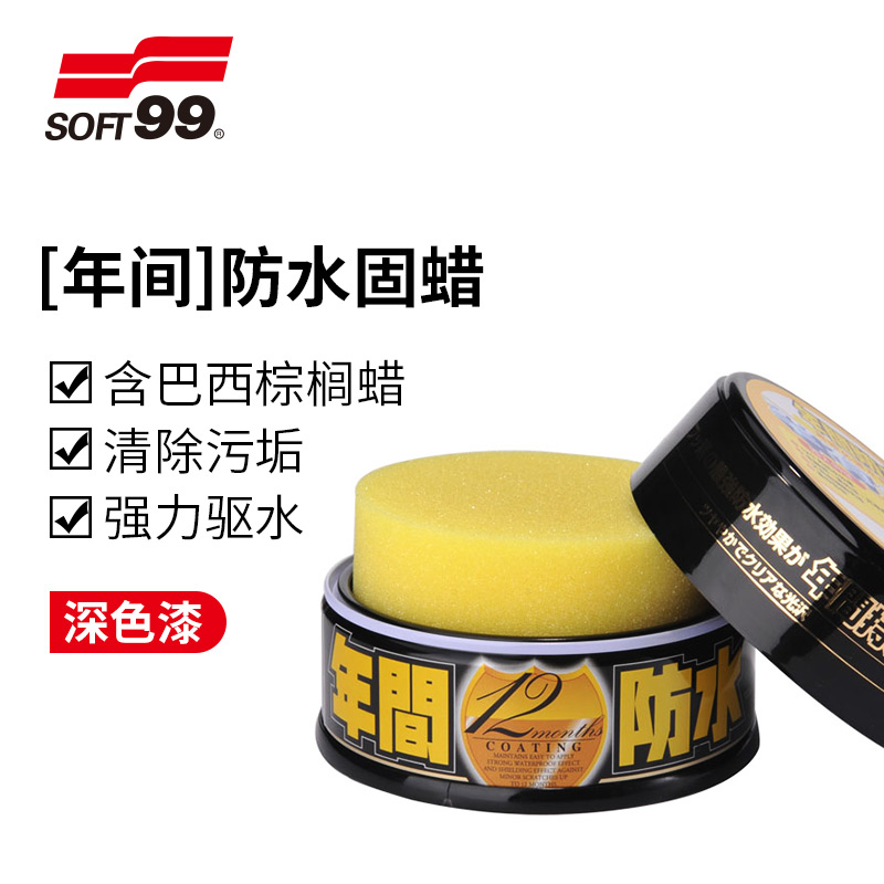 SOFT99车蜡黑白色车专用汽车打蜡通用养护抛上光镀膜腊正品年间蜡