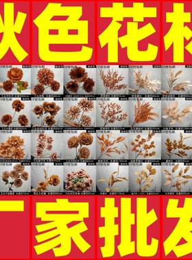 厂家直销秋色系婚庆仿真花焦糖色咖啡色假花特价婚礼堂现场装饰花