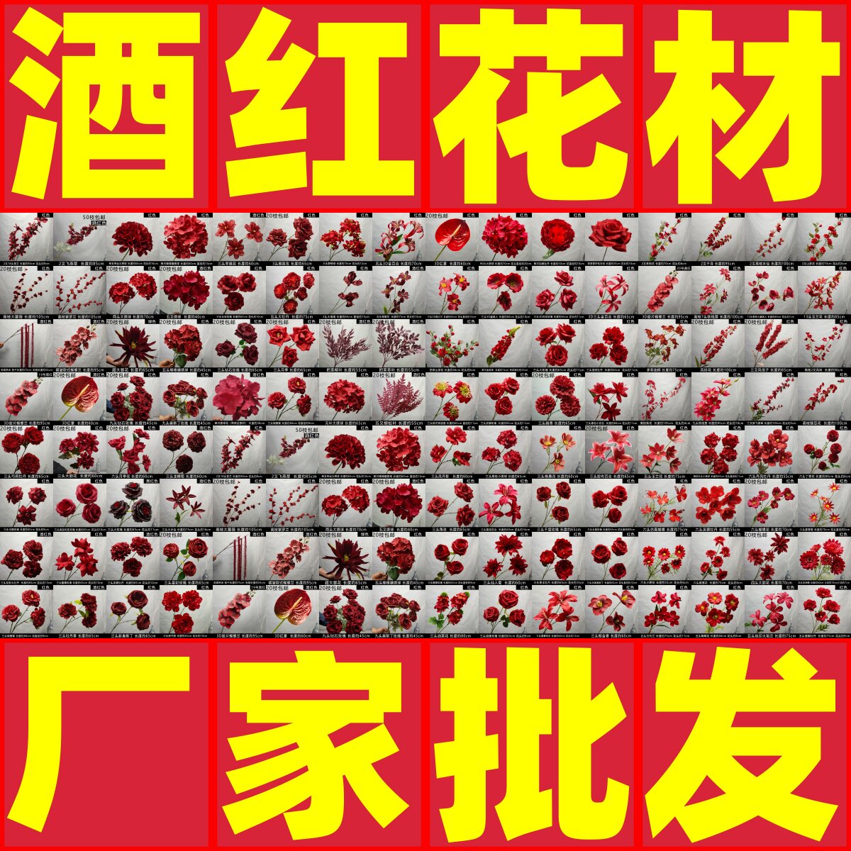 酒红色系婚庆仿真花清仓批发图片