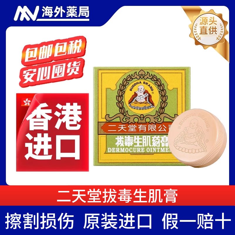 香港二天堂拔毒生肌膏8g皮疹湿疹皮肤溃烂复原过敏性瘙痒止痒药膏