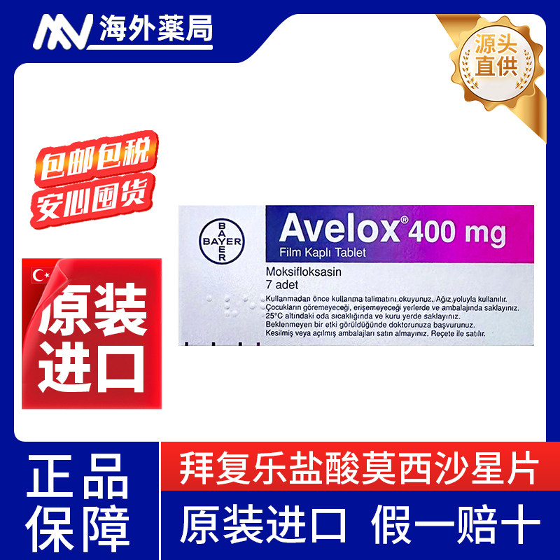 德国拜耳拜复乐盐酸莫西沙星片进口抗菌消炎支气管炎7片/盒大包装