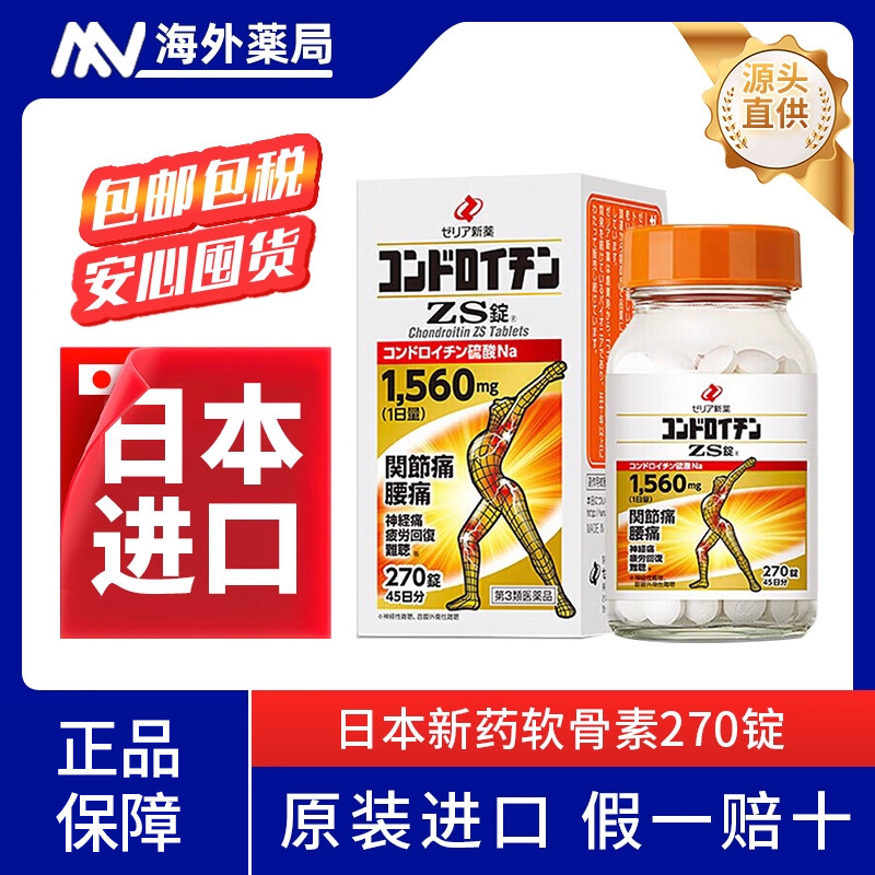 日本进口 zeria新药硫酸软骨素ZS片270粒关节腰痛舒缓不适保护