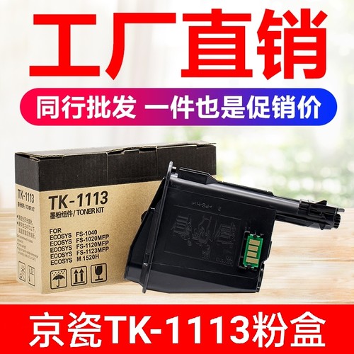 适用京瓷tk1113墨粉大容量