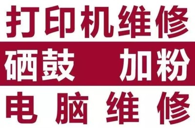 长沙上门硒鼓加粉 打印机维修 彩色 激光打印机 墨粉盒 墨粉 套鼓