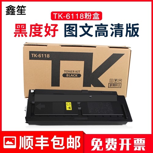 适用京瓷tk6118粉盒打印机