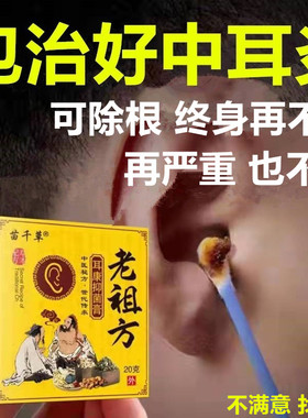 专用中耳炎药可除治根疗耳朵发炎流水流脓人用滴耳液消儿童炎神器