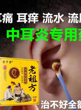中耳专炎用药滴耳液人用流水脓抑采耳店菌膏中耳炎特效除可根神器