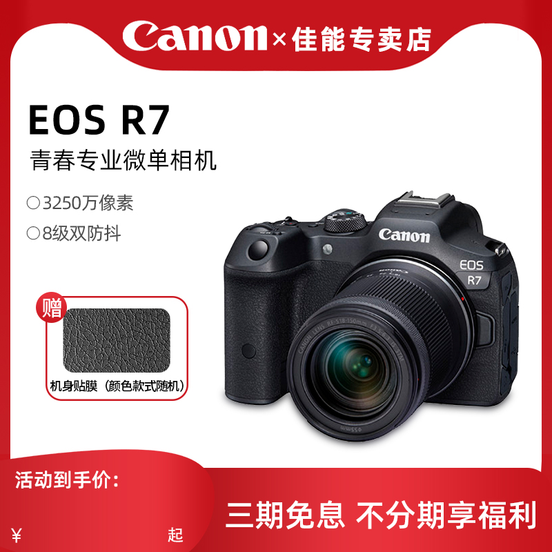 佳能EOS R7专业微单相机eosr7机身旅游高清视频便携套机rfs18-150-封面