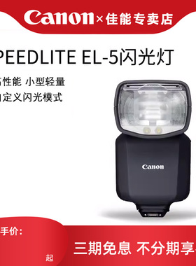 佳能SPEEDLITE EL-5原装闪光灯EL5机顶锂电池闪光灯高速同步离机闪适用R3 R5II R62 R8 R7微单相机正品行货