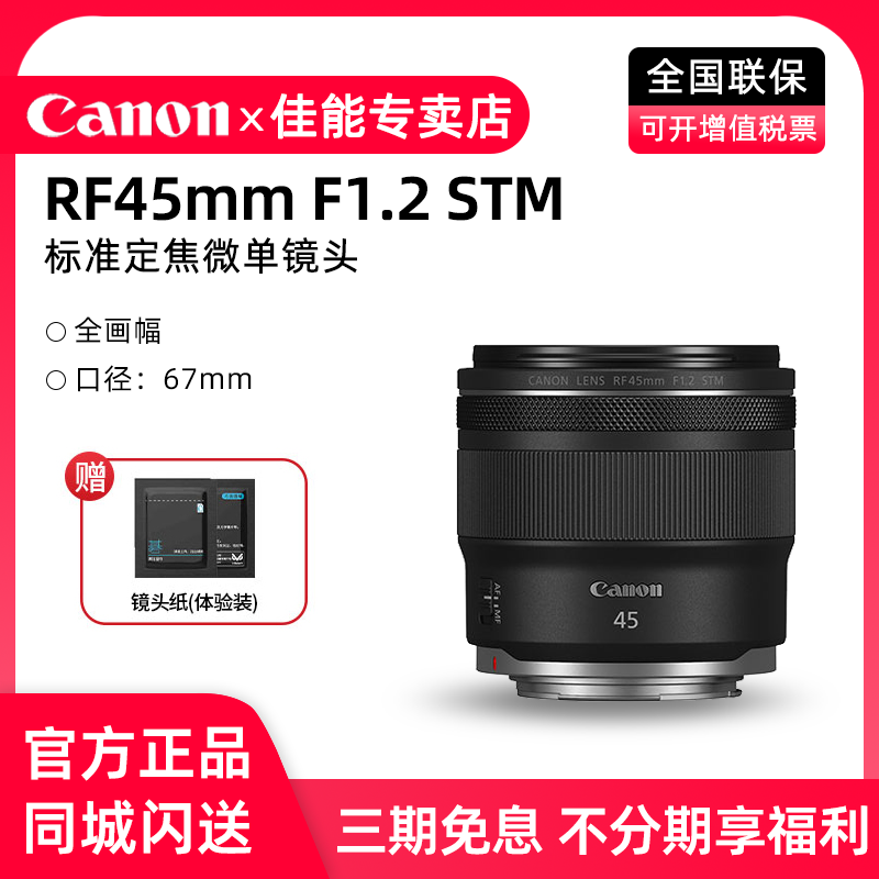 佳能RF45mm F1.2 STM大光圈标准人像定焦镜头RF45