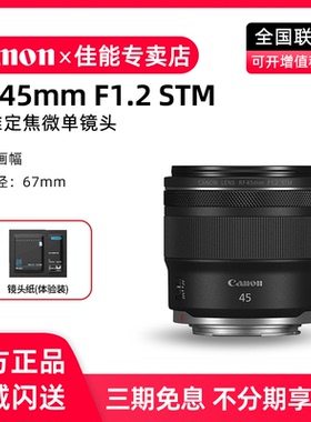 佳能RF45mm F1.2 STM大光圈标准人像定焦镜头RF4512微单镜头