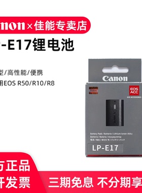 【专卖店】佳能 LP-E17 原装锂电池 适合EOS R50 R10 R8 200DII M3 M5 M6II M6二代 V1 RP微单反相机