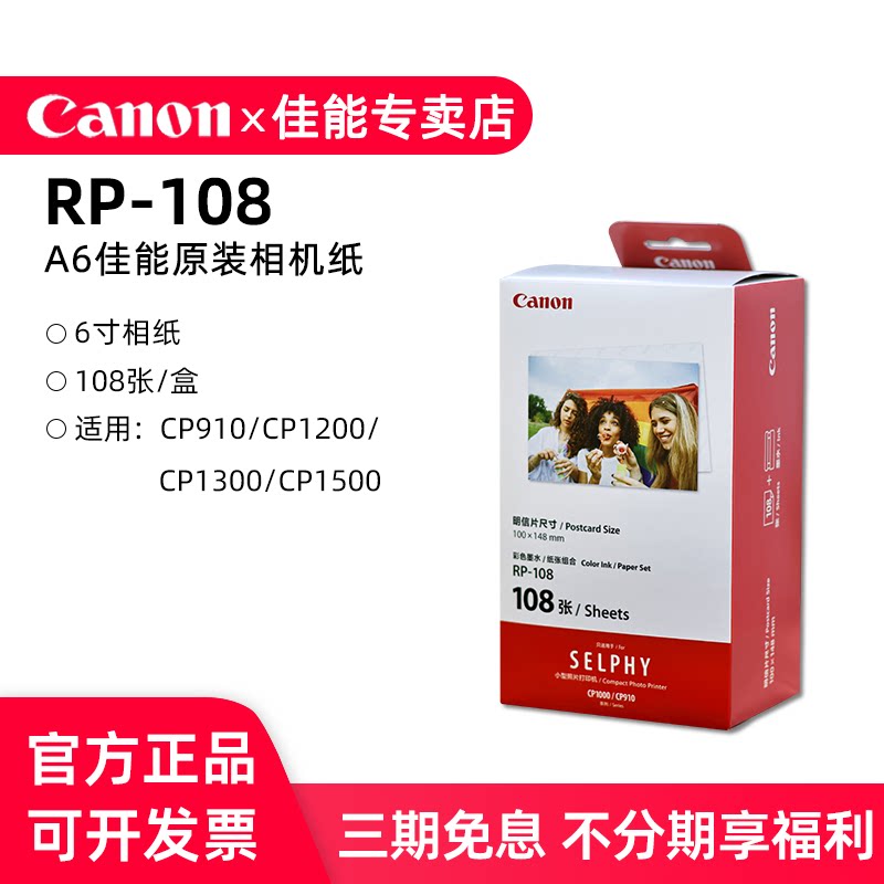 佳能RP-108原装色带CP1500打印纸墨盒 6寸相片纸cp1300打印机相纸热升华 cp1200 cp910照片3寸5寸原厂照相纸