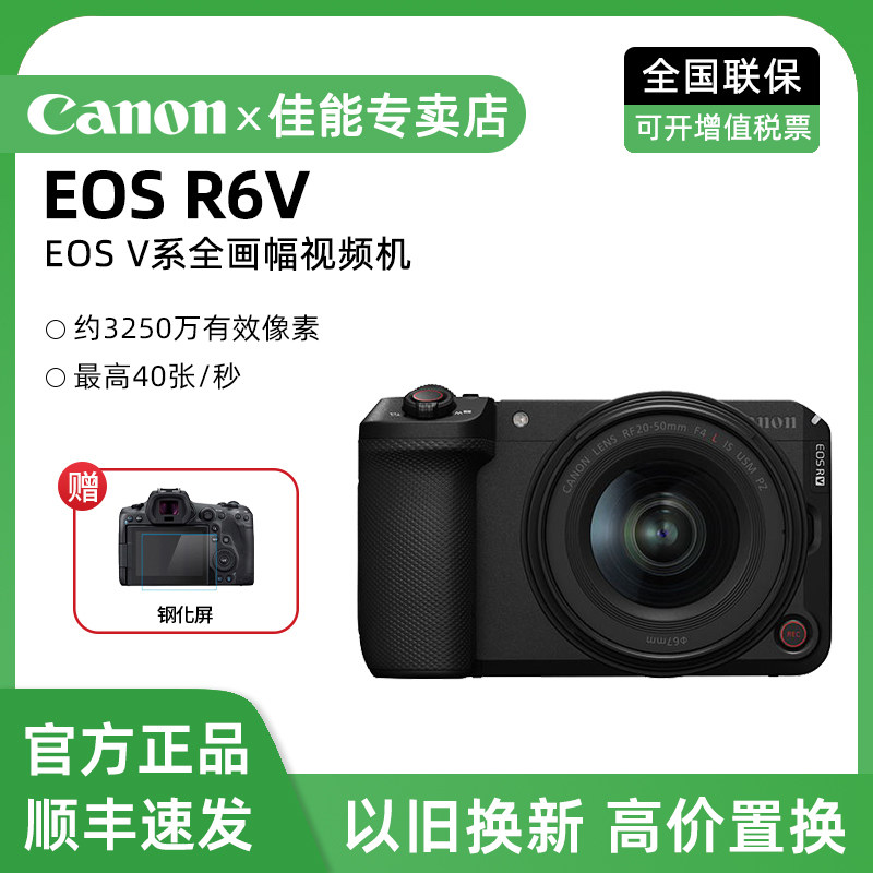 【现货】佳能EOS R6V全画幅微单视频机Vlog视频直播数码微单相机