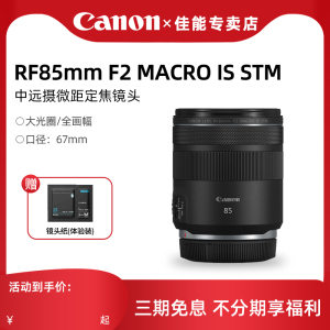 佳能RF85mm F2 MACRO IS STM全画幅远摄微距人像定焦微单相机镜头