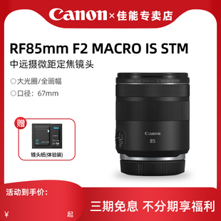 MACRO 佳能RF85mm STM全画幅远摄微距人像定焦微单相机镜头