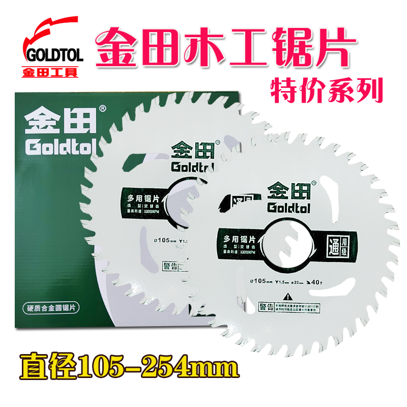 金田特价通用级木工合金锯片