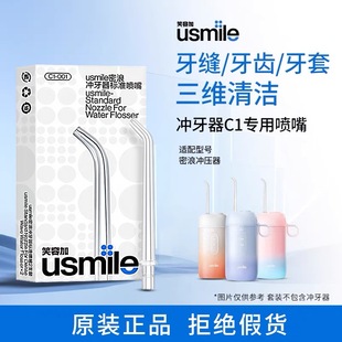usmile密浪C1冲牙器喷嘴标准替换喷头2支装 笑容加原装 正品