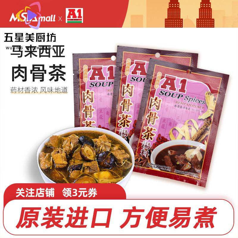 A1肉骨茶马来西亚肉骨茶汤料包袋装汤包料煲汤调料新加坡式排骨汤
