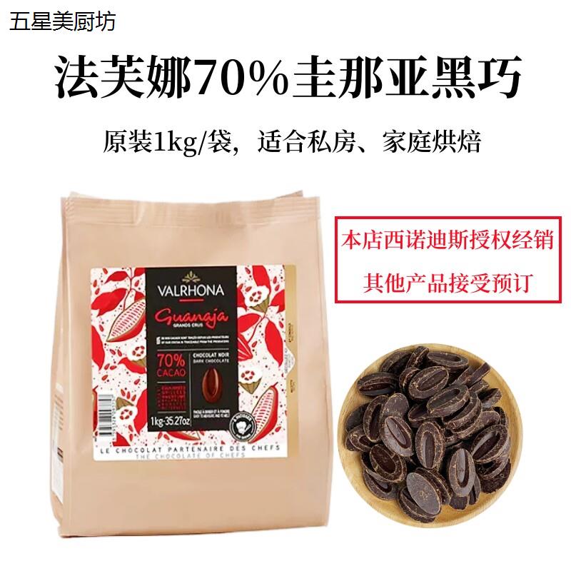 法芙娜70%圭那亚黑巧克力