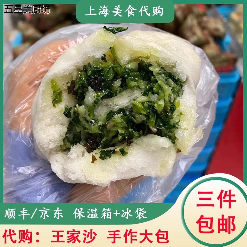 上海 王家沙 荠菜肉 火腿罗卜丝 水晶豆沙梅干菜包 3个装·
