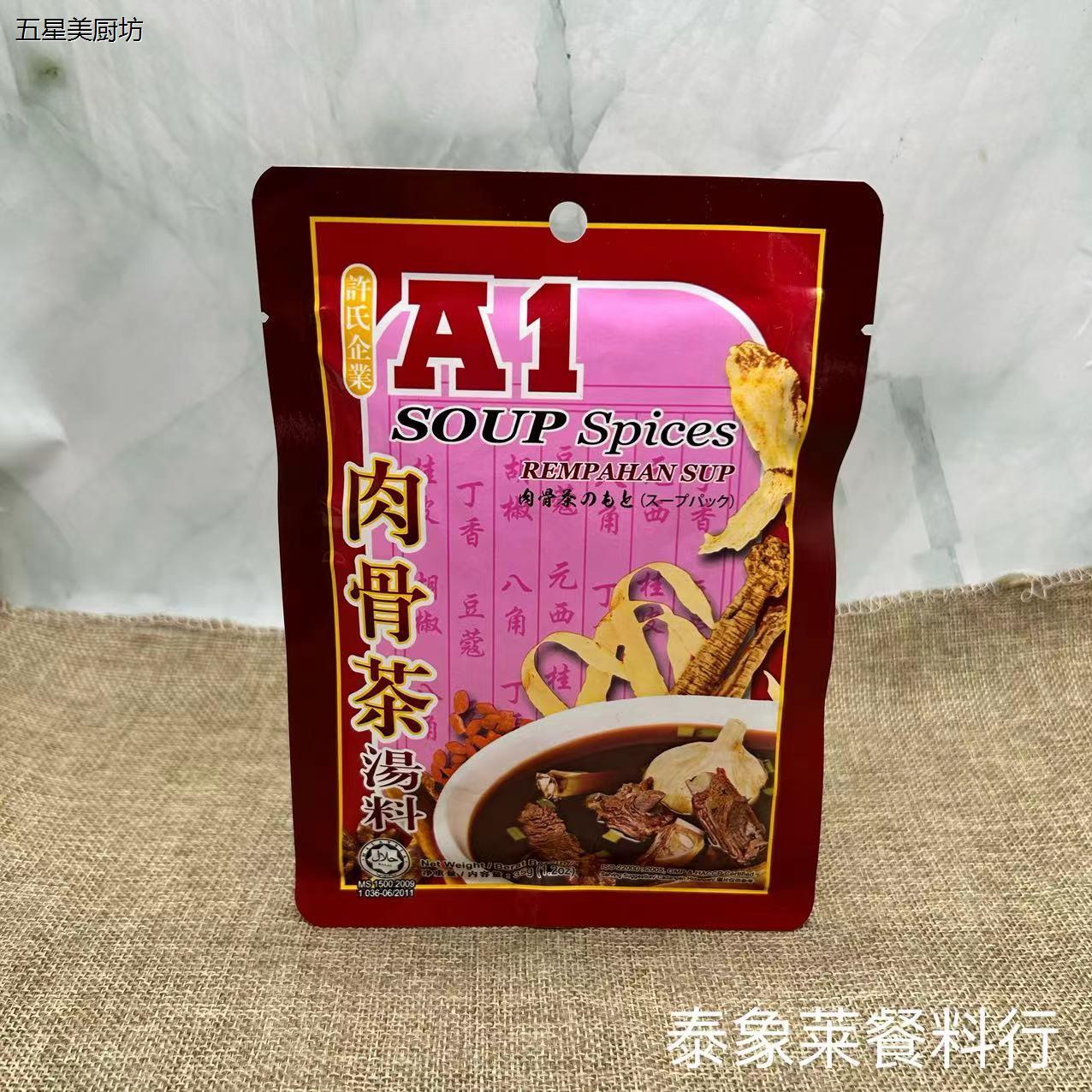 A1肉骨茶料包马来西亚进口炖排骨煲汤调料35g新加坡浓缩高汤料包