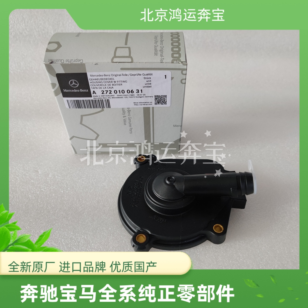 奔驰M272 E260 E300 S300 S350R350废气阀后盖集油盘盖油水分离器