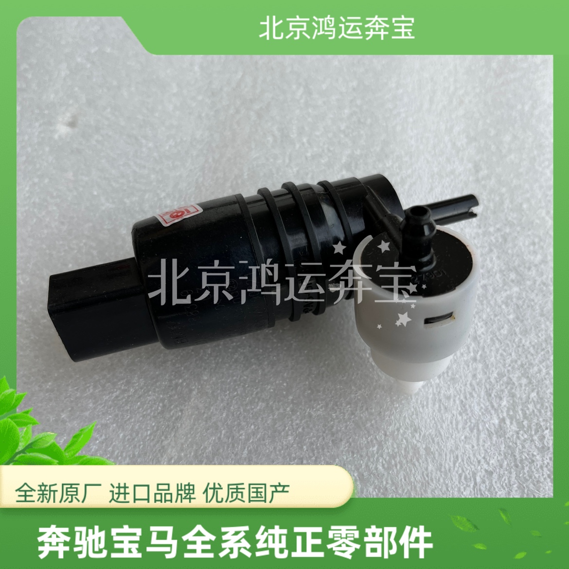 适用宝马135系i3X1X3X5X7/MINI/F54F55F56F57F58双清洗泵喷水马达