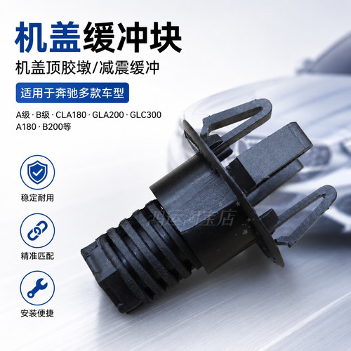 适用奔驰A级B级CLA180GLA200GLC300A180B200机盖缓冲块机盖顶胶墩