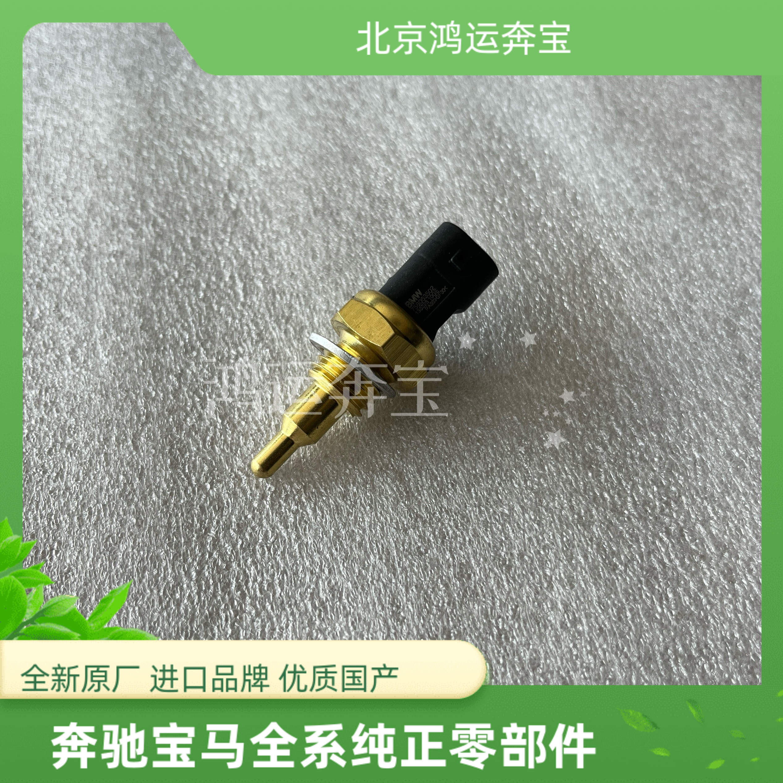适用宝马迷你B38 B48 1系3系5系7系X1X3X4X5X6Z4F55F56水温传感器