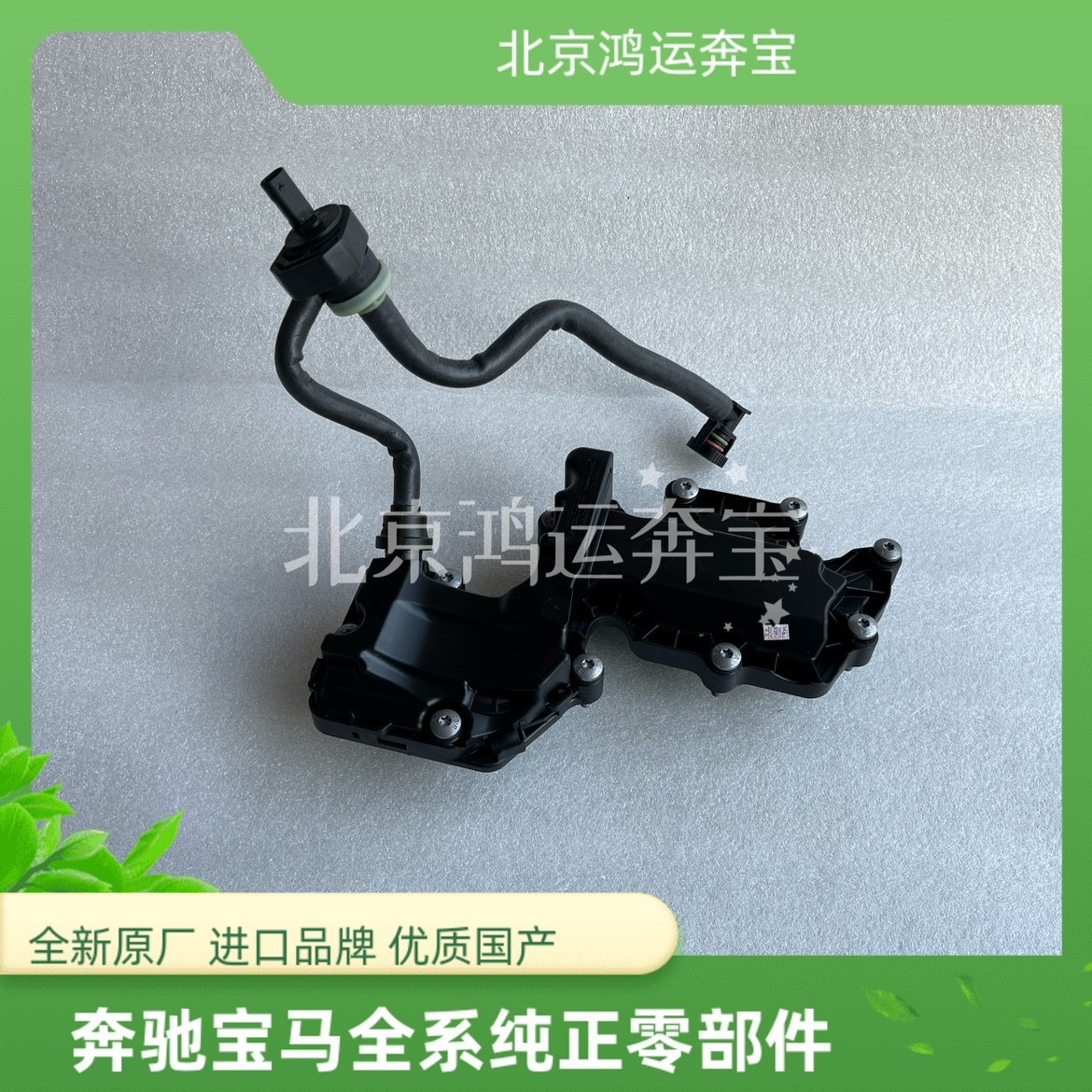 奔驰M264C200C260E260E300GLC260GLE350 废气管电磁阀油水分离器