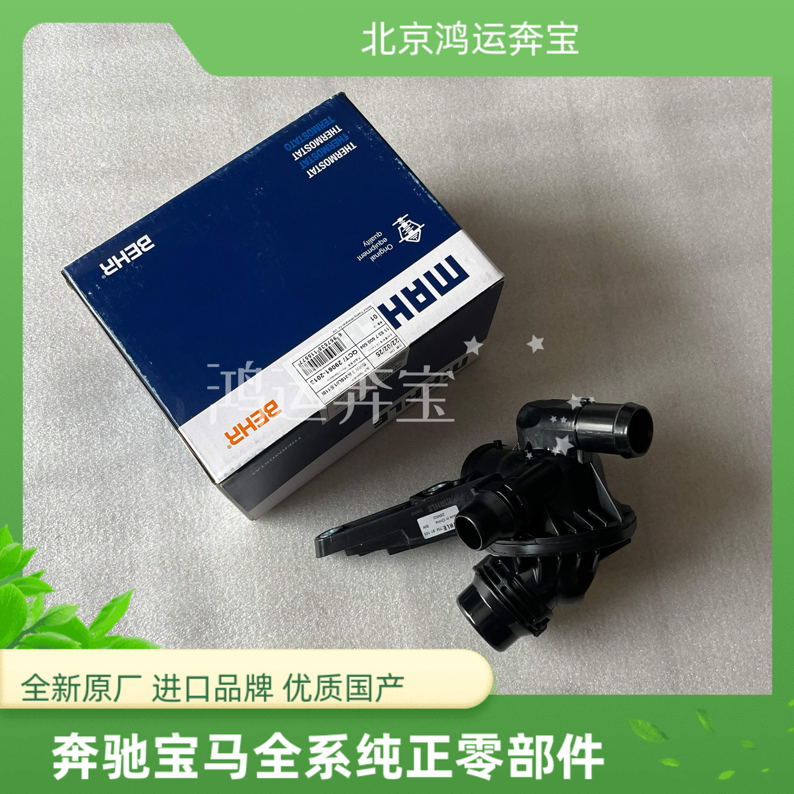 适用宝马1系3系F20 F30 F35节温器N13发动机116i 118i 328L恒温器