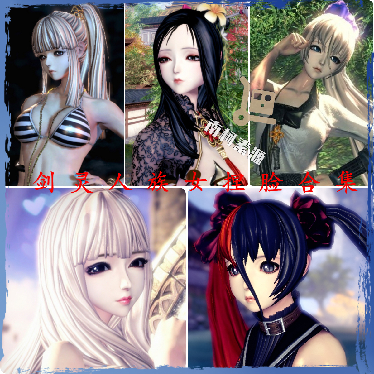 剑灵捏脸怀旧服通用830 款人族女人女捏脸合集虚幻4 捏脸数据通用